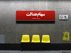 فوری / خبر مهم درباره پرداخت سود سهام عدالت