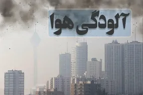 مدارس، دانشگاه ها و ادارات تهران فردا پنج شنبه 5 خرداد هم به خاطر آلودگی هوا تعطیل است؟