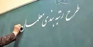 زمان اجرای رتبه‌ بندی معلمان توسط مجلس مشخص شد