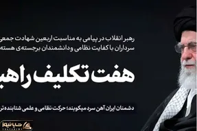 پیام رهبر انقلاب به مناسبت اربعین شهدای جنگ اسرائیل