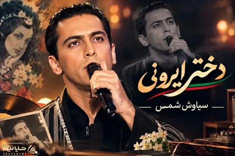 آواز قدیمی؛ آهنگ "دختر ایرونی" از سیاوش شمس