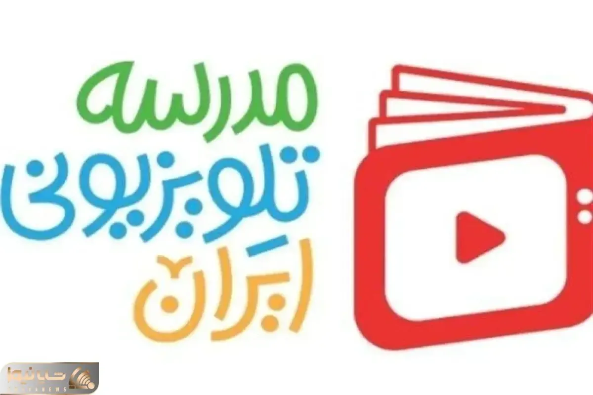 برنامه مدرسه تلویزیونی ایران برای 22 اردیبهشت