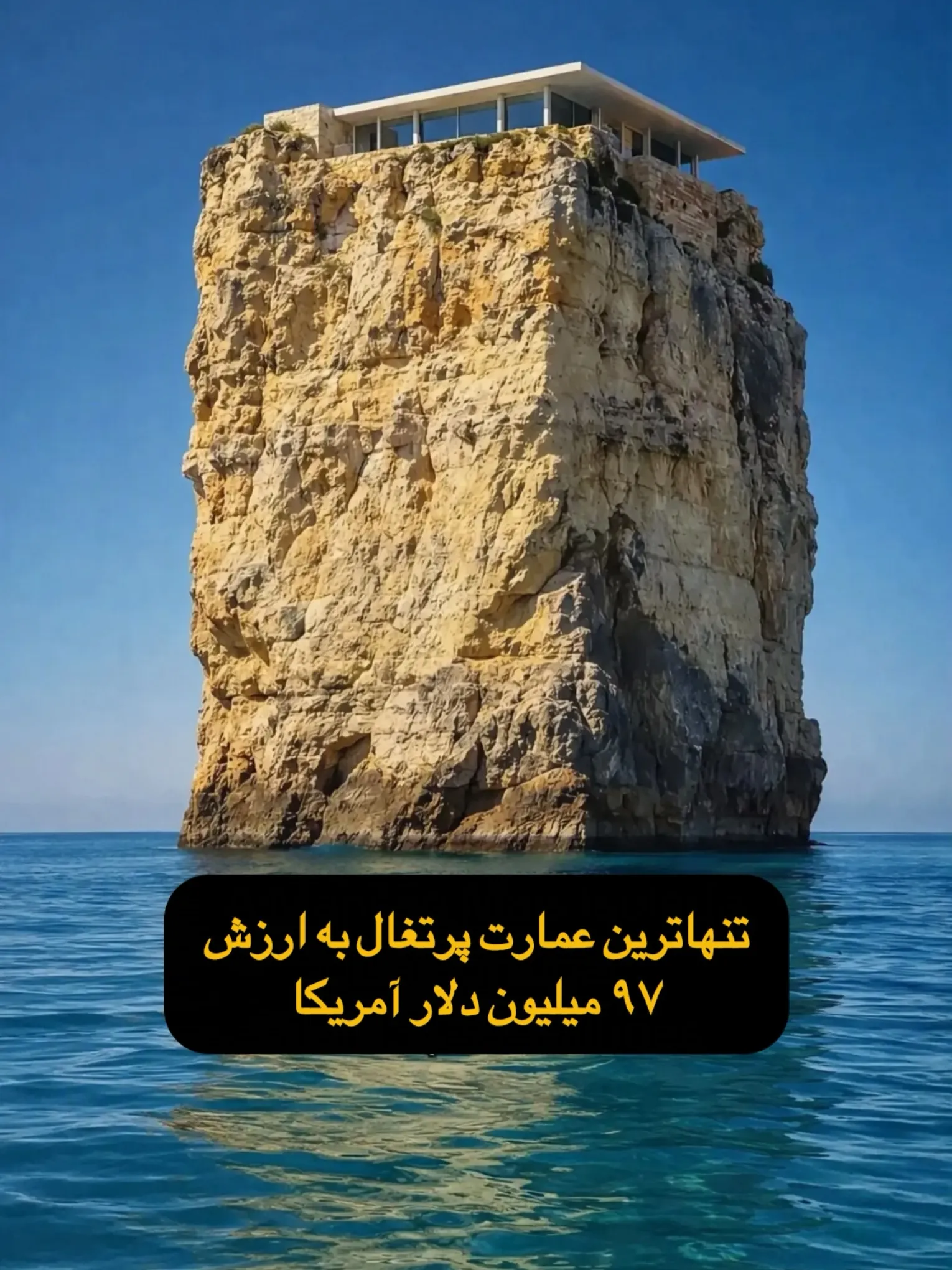 تنهاترین عمارت پرتغال تنهاترین عمارت پرتغال
