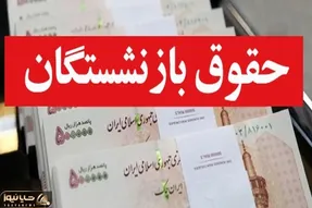متناسب‌سازی حقوق بازنشستگان بانک‌ها بعد از  ۲۶ ماه تاخیر