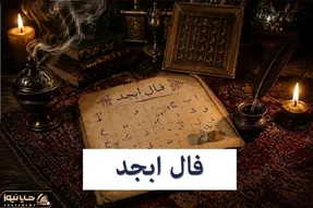 فال ابجد امروز شنبه 20 تیر ماه 1405؛ پیش‌بینی اتفاقات و شانس متولدین همه ماه‌ها