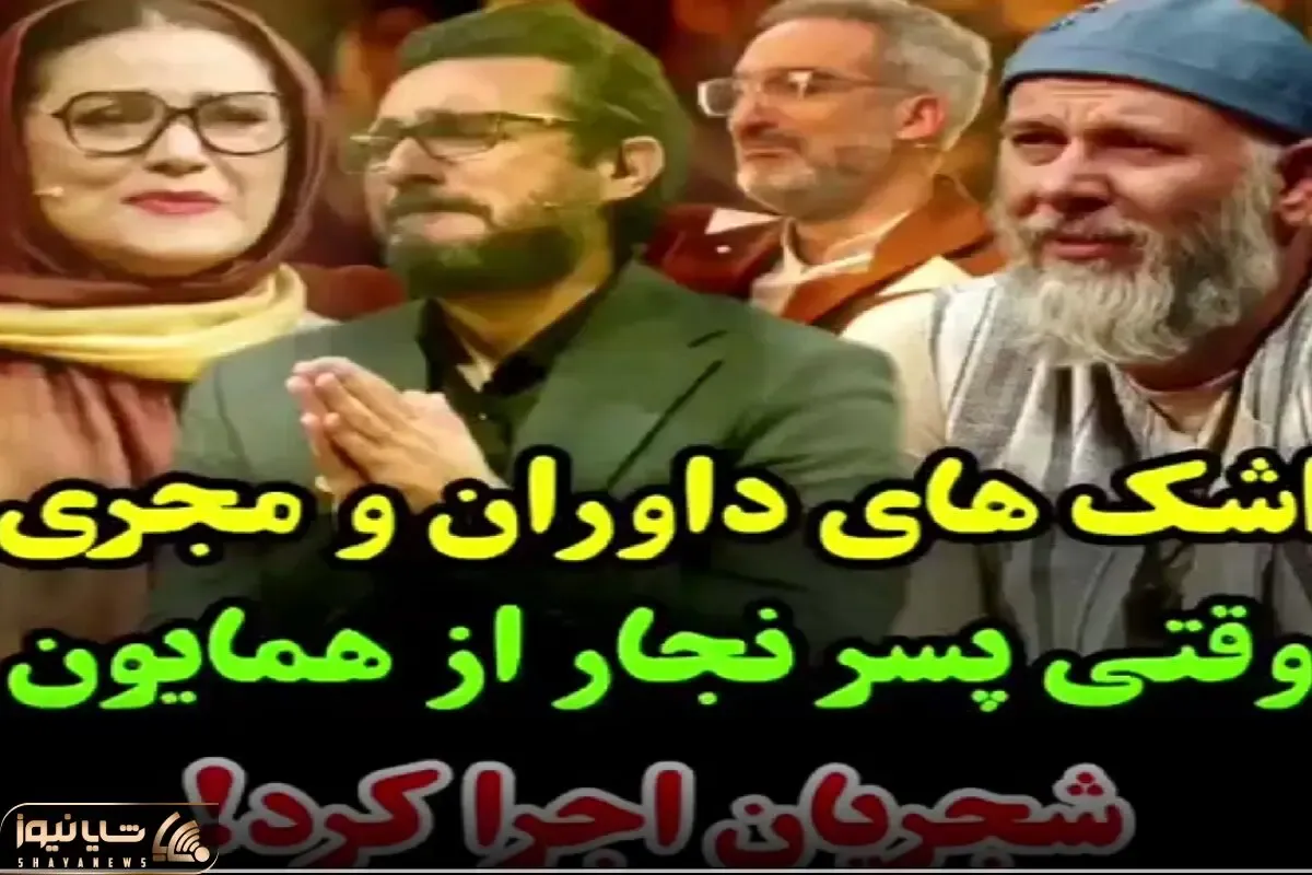 آواز اصیل/ پسره جوری شبیه به همایون شجریان خوند که داورا گریه شون بند نمیاد از نبوغش