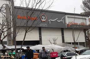وضعیت اینترنت و همراه بانک سپه چه شد؟ امروز پنج شنبه 12تیر 1404