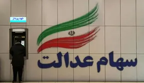 جزئیات مهم از اختصاص سهام عدالت به جاماندگان