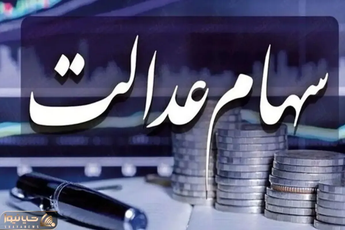 خبرهای تازه‌ از سهام عدالت