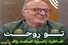سکانس خندان؛ خاطره مفرح حامد وکیلی از فحشی که نثار روحش شده میبرتت عرش اعلاء