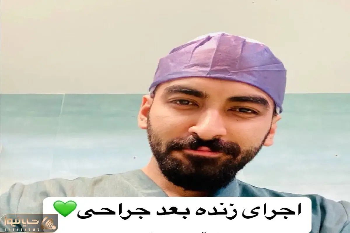 آواز اصیل؛ دکتر بعد عمل واسه اینترنا بیقرارتم بمانی اگر میخونه حنجرشو خدا بوسیده