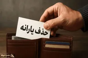 یارانه‌بگیران بخوانند؛ در چه شرایطی دولت یارانه شما را حذف می‌کند؟