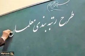 سورپرایز معلمان/ لغو شرط رتبه بندی معلمان بازنشسته‌ها