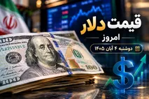 قیمت دلار امروز دوشنبه 4 آبان 1405 / دلار پایین تر از سقف هفته قبل