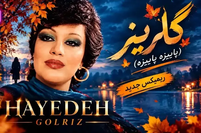 دانلود ریمیکس از هایده با نام پاییزه پاییزه