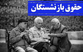 افزایش حقوق بازنشستگان تامین اجتماعی در سال ۱۴۰۰ چقدر است؟