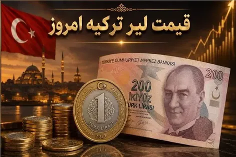 قیمت لیر ترکیه امروز دوشنبه 9 شهریور 1405 / صعود لیر به اوج یک‌ ساله