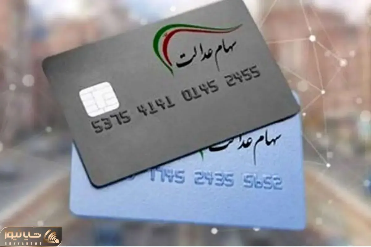 زمان واریز سود سهام شب یلدا اعلام شد + جزییات