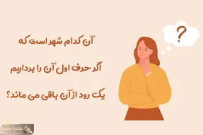 چیستان فکری؛ کدوم شهره که اگر حرف اول اونو برداریم یک رود از آن باقی میمونه؟