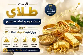 قیمت طلای دست دوم امروز چهارشنبه 7 مرداد 1405 / طلای آبشده چند؟