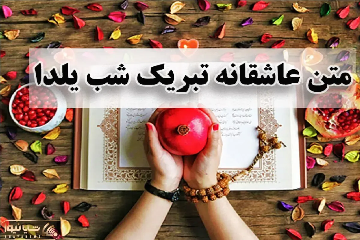 متن عاشقانه  تبریک شب یلدا + شعر، جمله و عکس نوشته تبریک به عشقم و همسرم