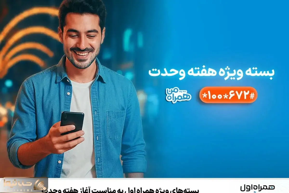 نحوه فعالسازی بسته‌های ویژه همراه اول به‌ مناسبت آغاز هفته وحدت