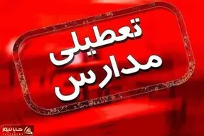 تعطیلی مدارس استان البرز دوشنبه 4 مهر