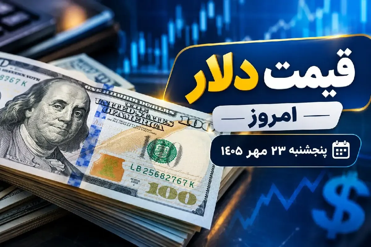 قیمت دلار امروز پنجشنبه 23 مهر 1405 / عقب‌ نشینی دلار از سقف