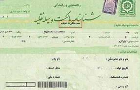 برگ سبز خودرو سندیت دارد یا ندارد؟