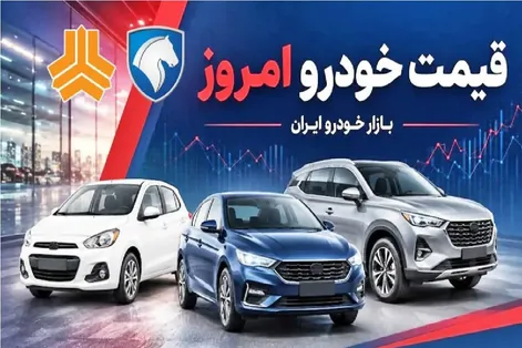 قیمت خودرو امروز شنبه 7 شهریور 1405 | ریزش سنگین قیمت ها + جدول