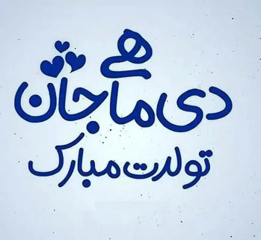 کلیپ تولدت مبارک دی ماهی جان