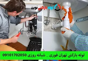 خدمات لوله بازکنی تهران با روش های جدید و حرفه ای