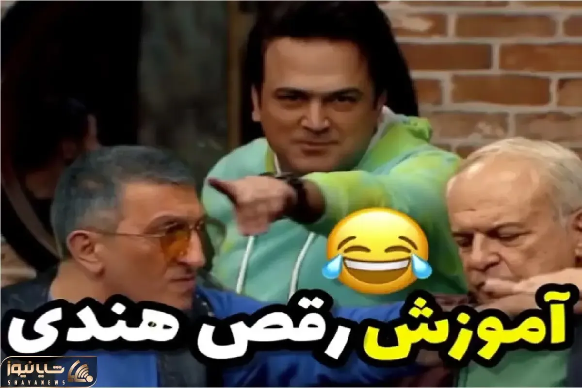 سکانس خندان/ آموزش رقص هندی حامد آهنگی ته خندس/ قیافه همه شبیه بمب ساعتی