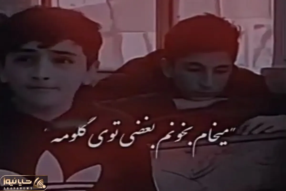 آواز احساسی؛ پسره تو مدرسه کنسرت گذاشته همکلاسیاش دچار بغض یاکریم شدن نزدیک بلوغشونه