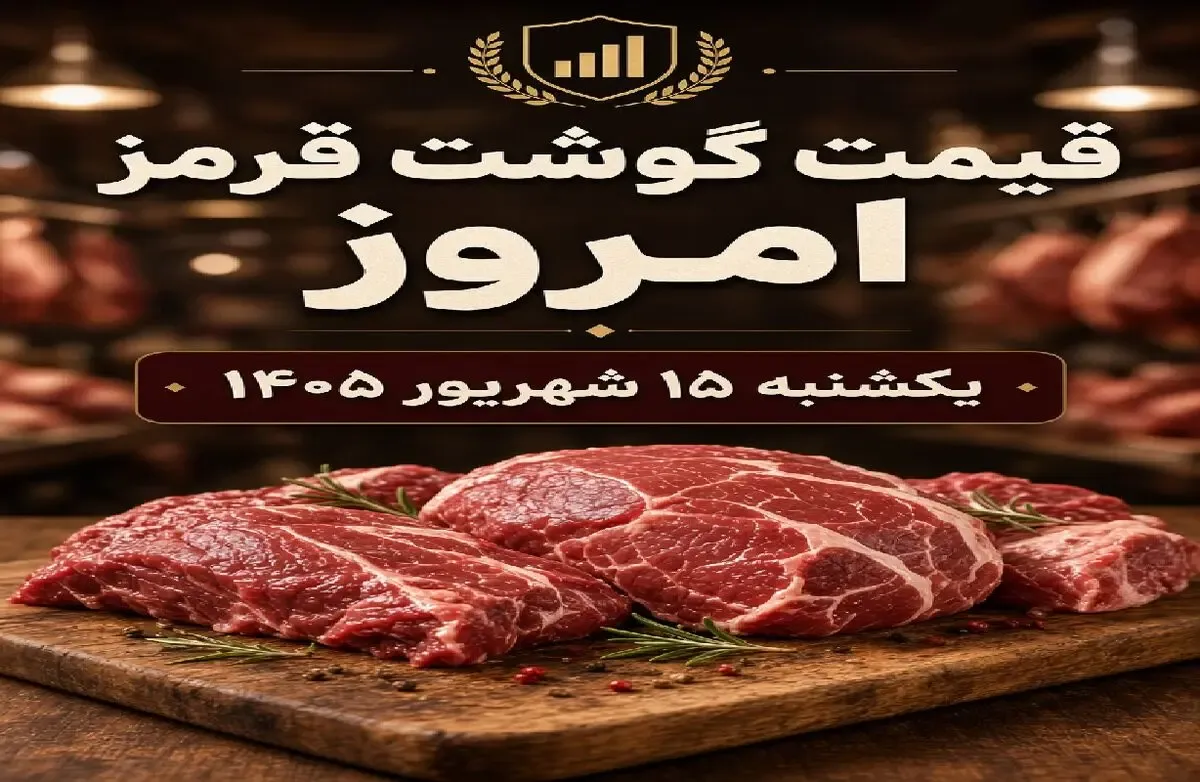 قیمت گوشت قرمز امروز یکشنبه 15 شهریور 1405 / ران گوسفندی چقدر است؟