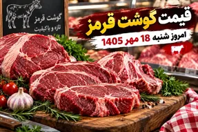 قیمت گوشت قرمز امروز شنبه 18 مهر 1405 / قیمت ها چه تغییری کردند؟
