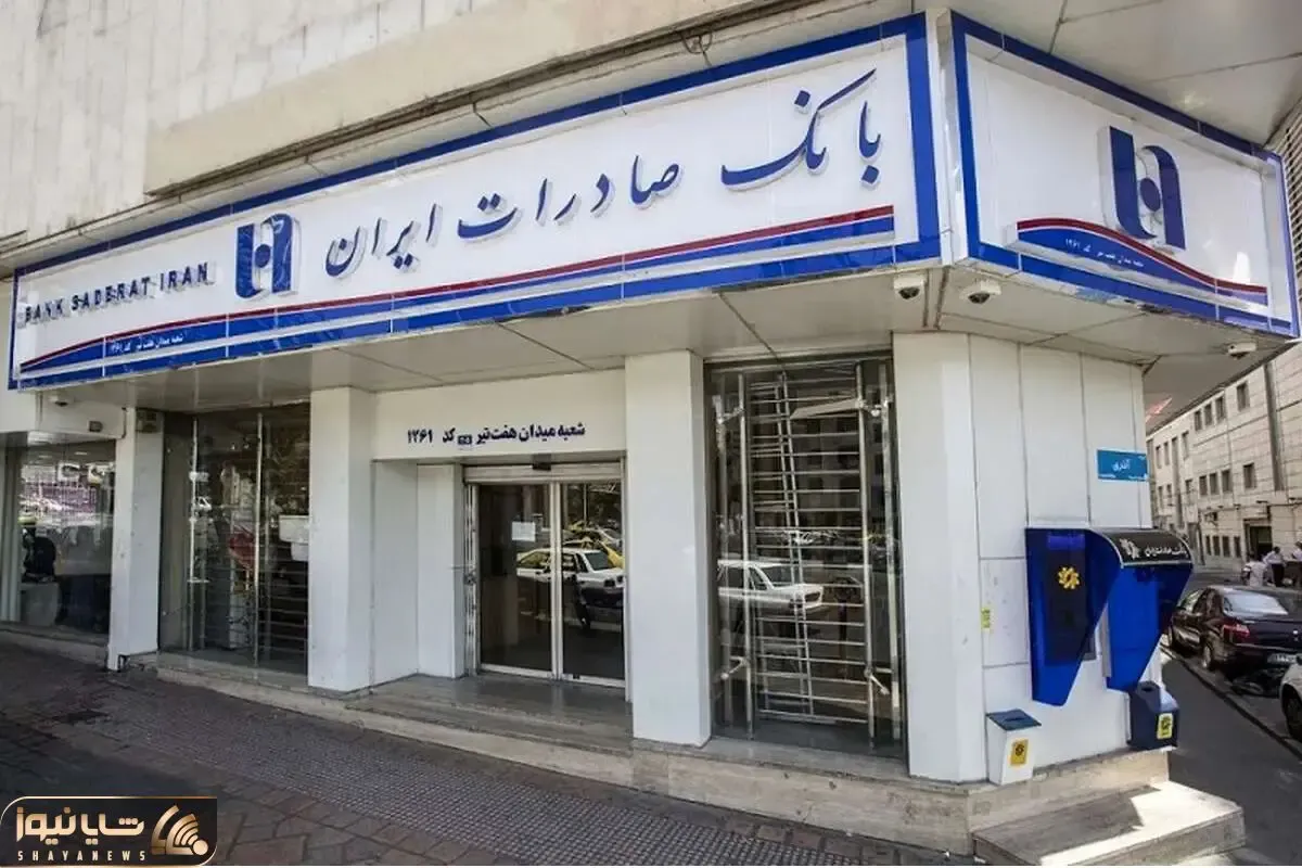 شعب کشیک بانک صادرات امروز یکشنبه ۲۵ آذر