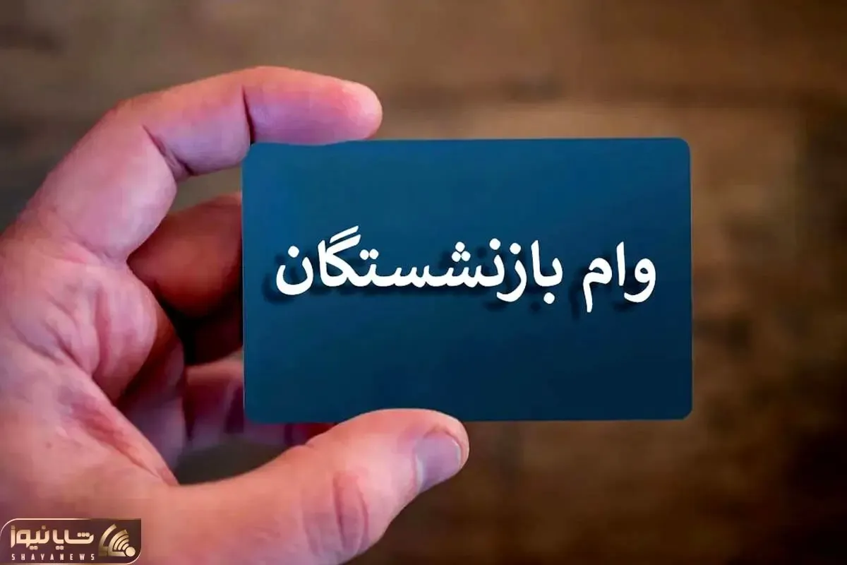 خبر خوش برای بازنشستگان | این افراد منتظر وام 75 میلیونی باشند