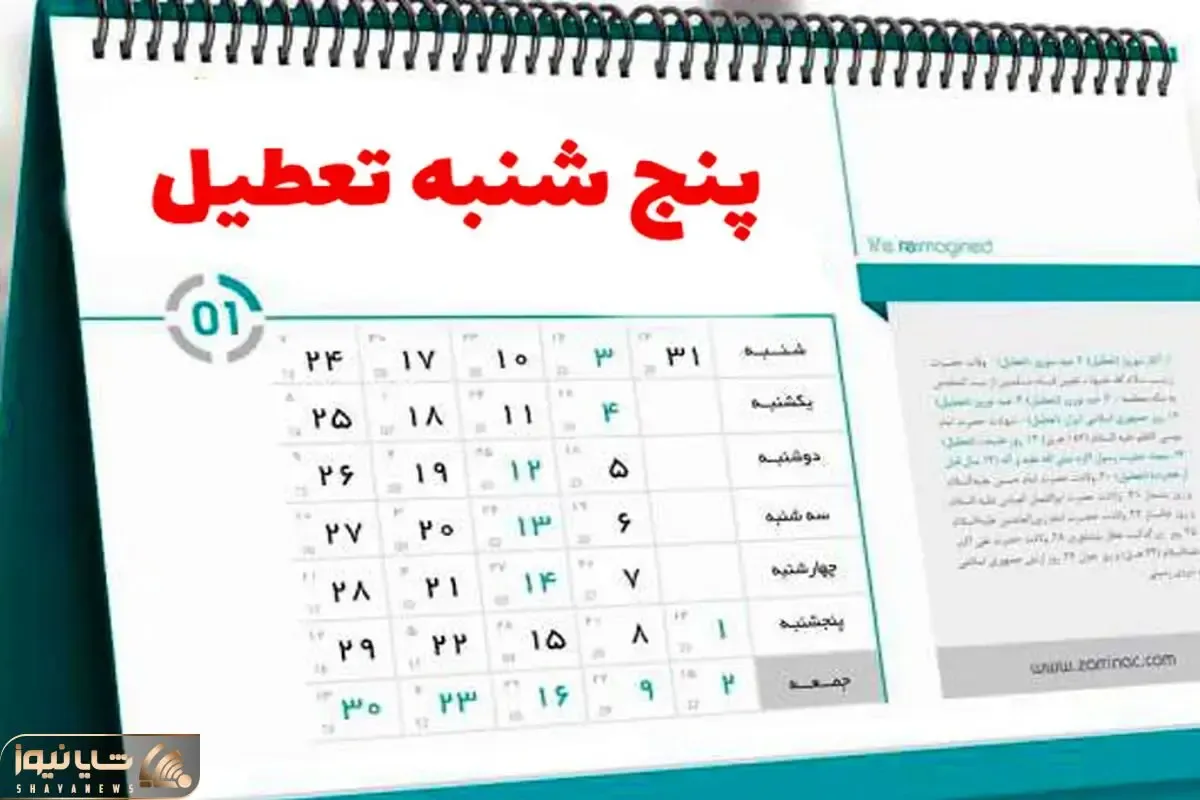 جزئیات مصوبه جدید تعطیلی پنجشنبه‌ها و کاهش ساعت کاری