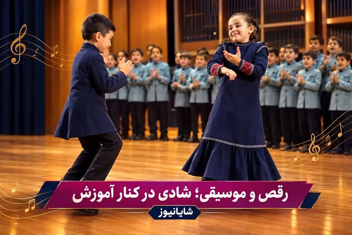 آواز شاد؛ دانش آموز پسر و دختر با آهنگ تیر مژگان چه رقص عجیبی تو مدرسه رفتن