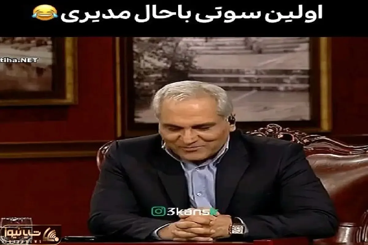 سوتی خندان؛ مدیری وسط نطق کردن فارسیش تمومید خودش روده بر میشه از چیزی که گفت