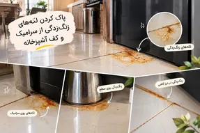 از بین بردن لکه‌های زنگ‌زدگی روی سرامیک آشپزخانه با دو ماده ساده