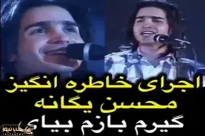 دانلود آواز؛ کنسرت زیرخاکی محسن یگانه اون موقع صد هیچ از خواننده های الانم جلوتره