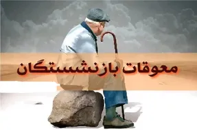 خبر مهم برای بازنشستگان؛ تکلیف معوقات اردیبهشت مشخص شد
