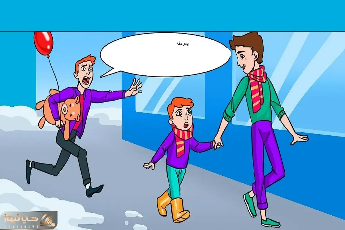 بازی فکری؛ اگه هوش از سر و کلت بالا میره پدر واقعیه بچه رو پیدا کن!