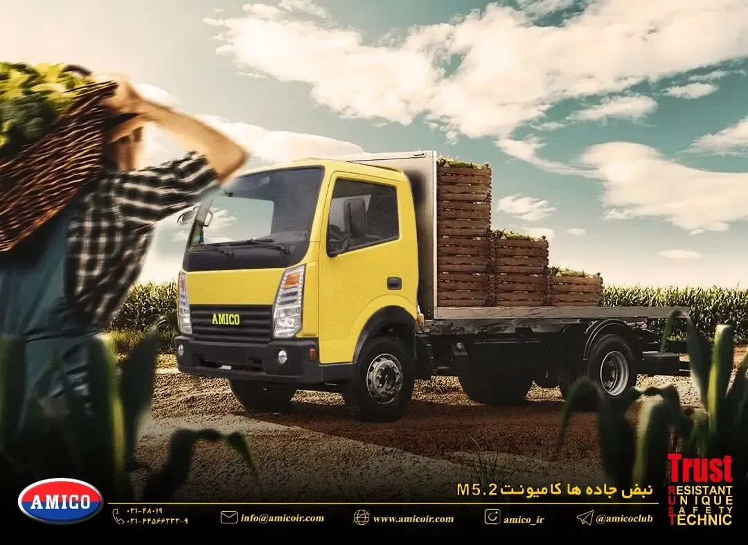 فروش کامیونت ۵.۲ آمیکو آغاز شد