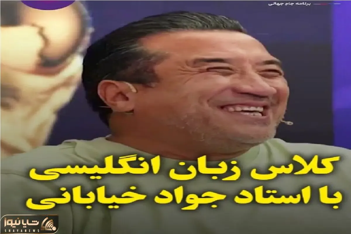 سکانس شادیسم؛ کلاس زبان جواد خیابانی و درس هاش کمر خداداد عزیزی رو خم کرد
