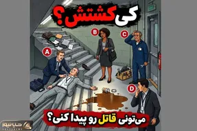 بازی فکری؛ قاتل در محل کار کیه؟ چه کسی مرد را به قتل رسانده است؟