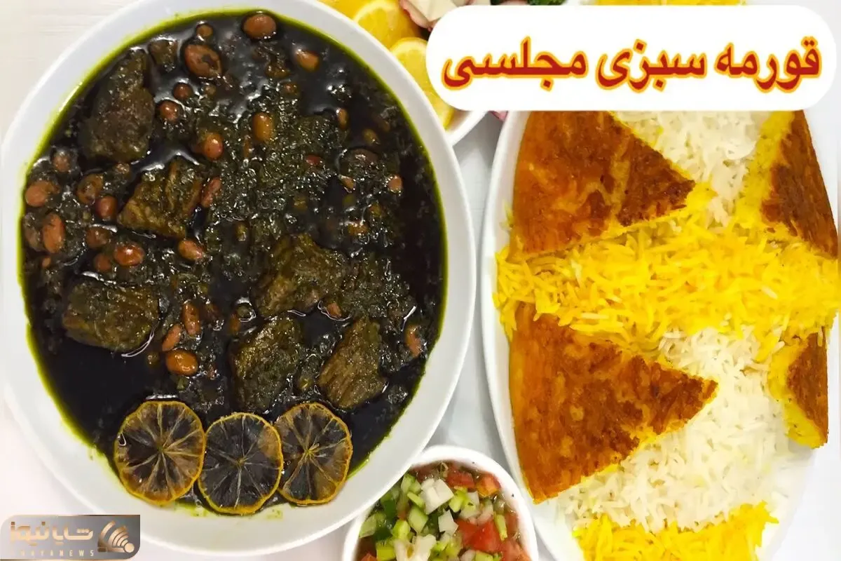 آموزش آشپزی؛ قورمه سبزی مجلسی که همه مهمونا فکر می کنن رستورانیه