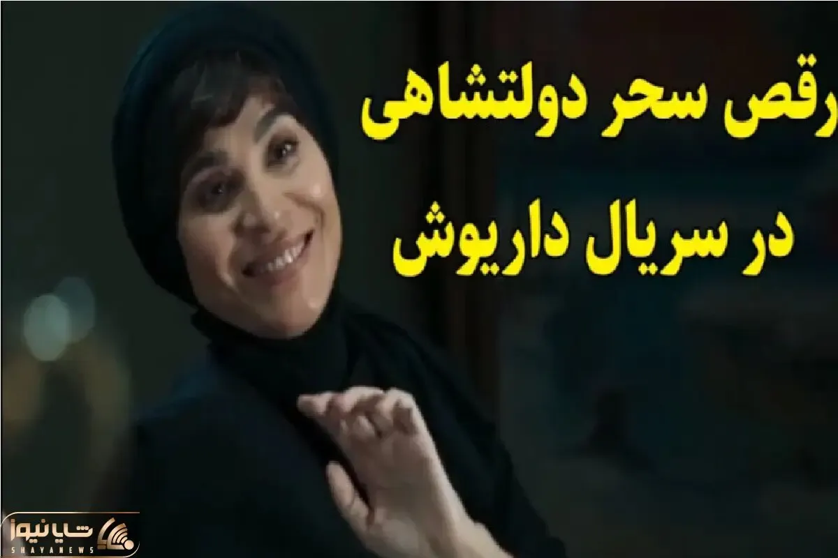 آواز شادیسم؛ سحر دولت شاهی برای آتش تقی پور موزیک پخش می کنه/ اطوارشون تو فیلم دیدنیه
